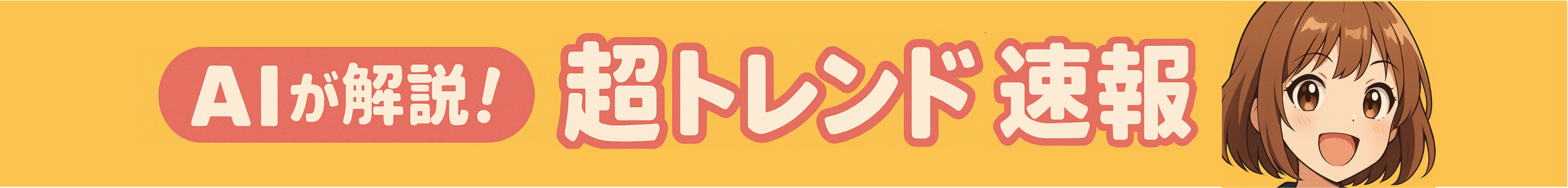 AIが解説！超トレンド速報